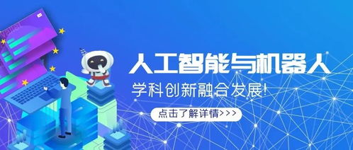 人工智能企业助推人工智能与机器人学科创新融合发展